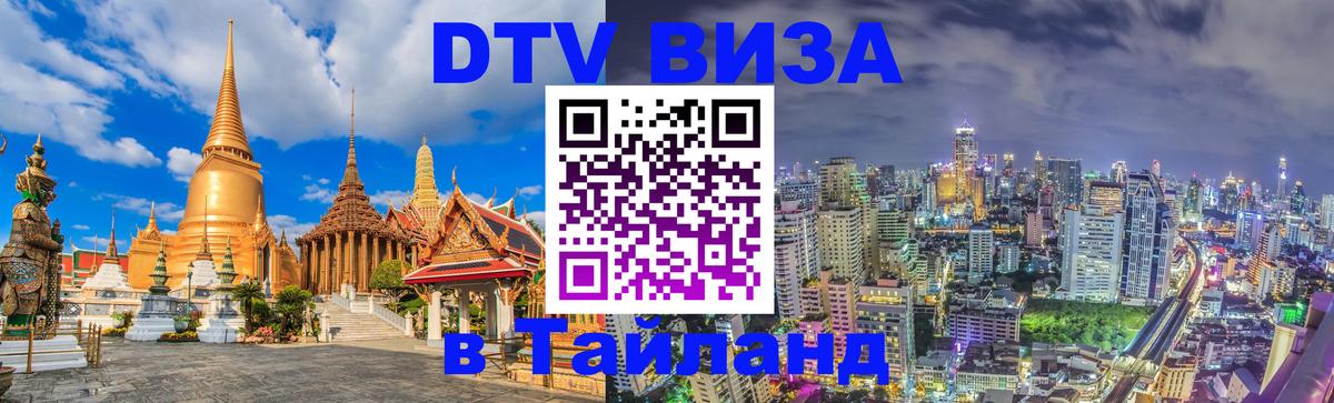 Destination Thailand Visa (DTV виза) Эр-Рияд 