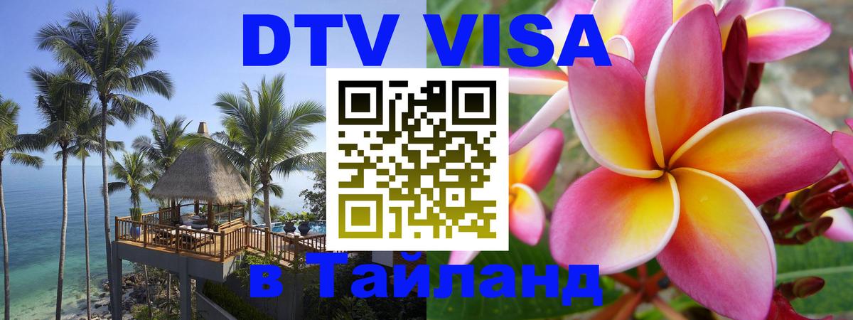 Стоимость и условия DTV визы — оформление в Таиланд под ключ - 