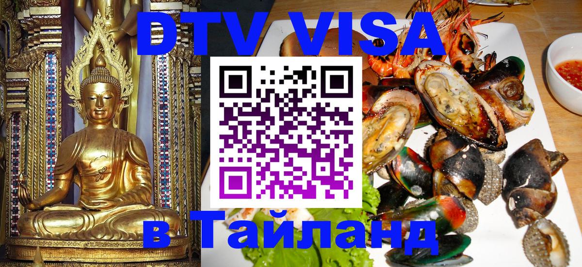 Destination Thailand Visa (DTV виза) 